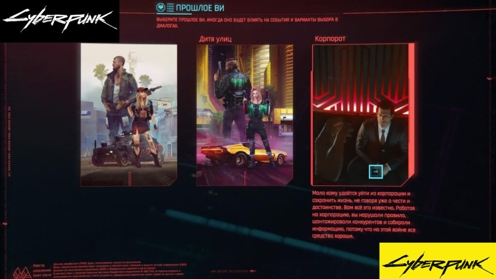 Cyberpunk 2077 - Создание персонажа Выбор жизненного пути