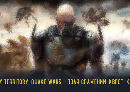 Enemy Territory Quake Wars — Поля сражений Квест Каньон (121)