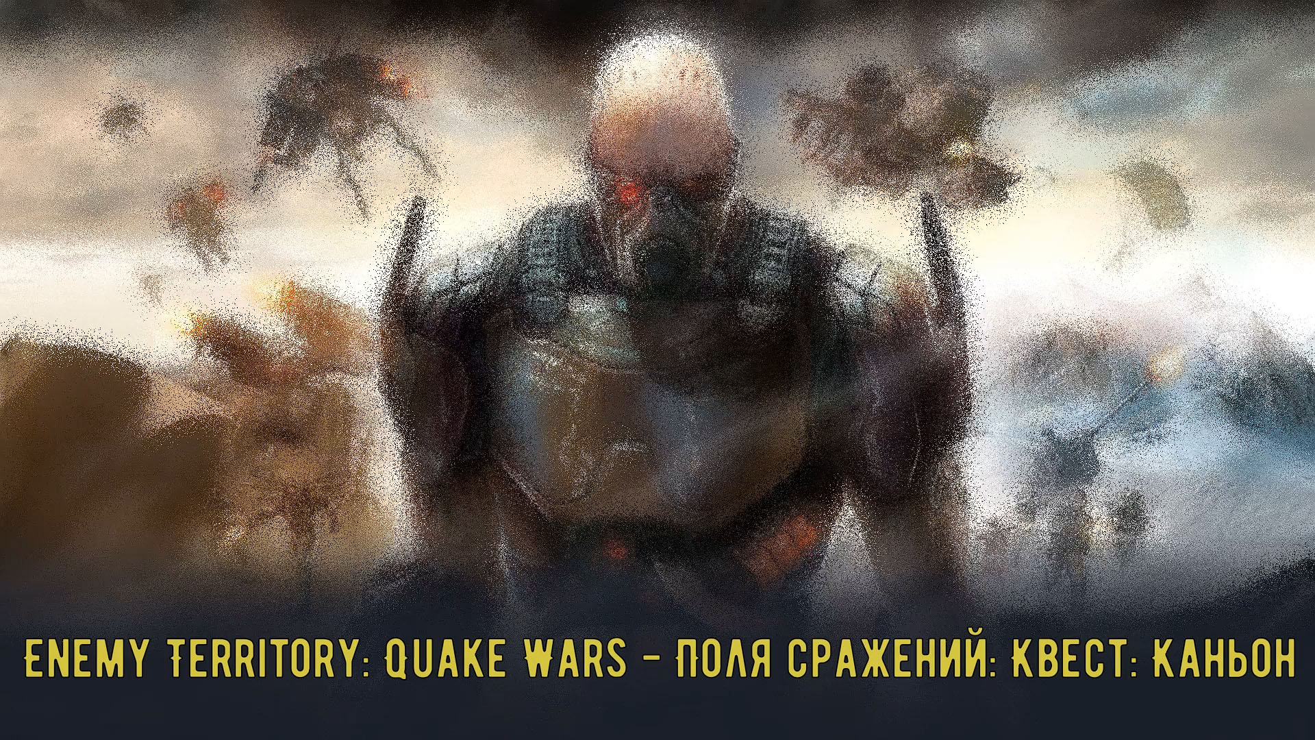 Enemy Territory Quake Wars - Поля сражений Квест Каньон (121)