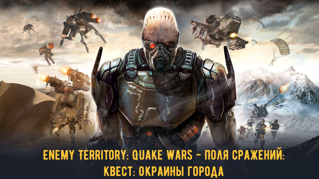 Enemy Territory Quake Wars - Поля сражений Окраины города