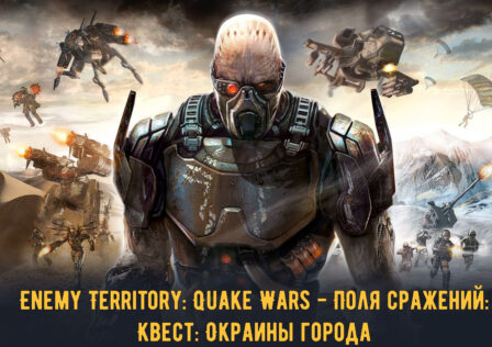 Enemy Territory Quake Wars — Поля сражений Окраины города