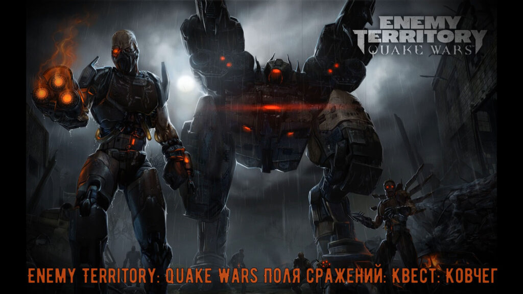 Territory Quake Wars - Поля сражений Квест Ковчег