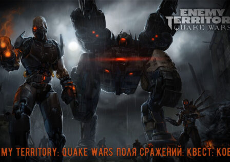 Territory Quake Wars — Поля сражений Квест Ковчег