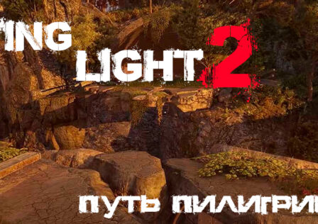 Гайд по Dying Light 2 — Миссия 1 Путь пилигрима