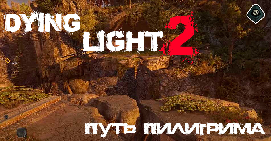 Гайд по Dying Light 2 - Миссия 1 Путь пилигрима