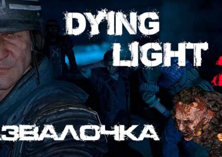 Гайд по Dying Light 2 — Миссия 10: Развальц