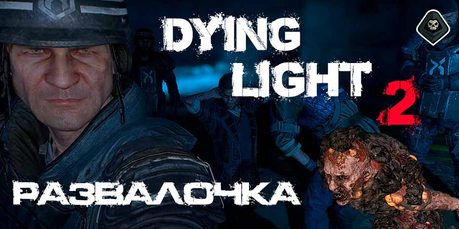 Гайд по Dying Light 2 - Миссия 10: Развальц