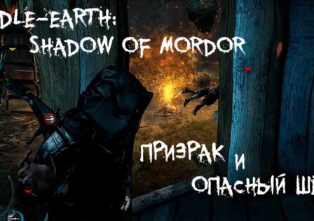 Middle-earth Shadow of Mordor — Легенды кинжала Ахарн Задания, находящиеся в Удуне Призрак и Опасный шепот