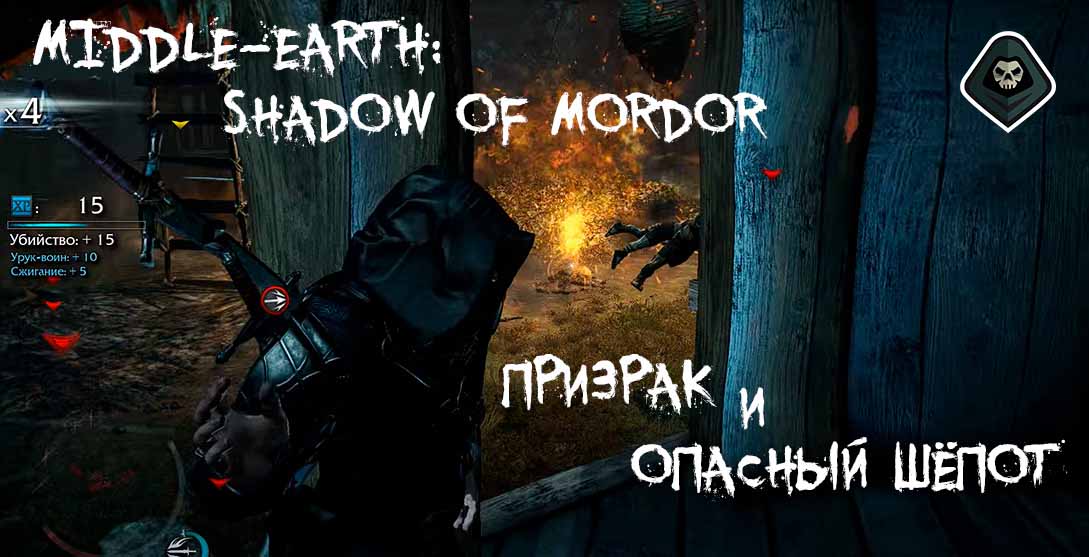 Middle-earth Shadow of Mordor - Легенды кинжала Ахарн Задания, находящиеся в Удуне Призрак и Опасный шепот