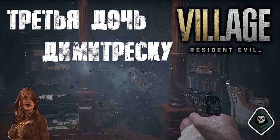 Resident Evil Village - Третья дочь Димитреску, Сокровище, Третья маска, Мастерская художника, Чердак