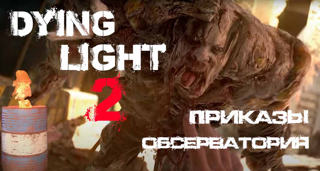 Гайд по Dying Light 2 - Миссия 12 Приказы и Миссия 13 Обсерватория