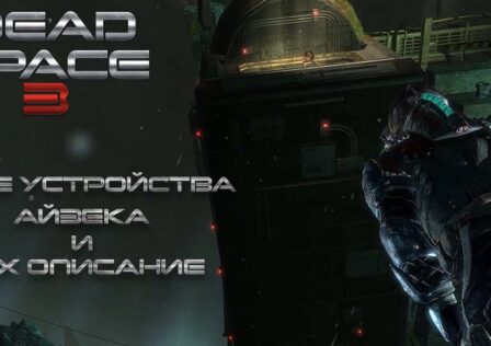 Dead Space 3 — Все устройства Исаака и их описание