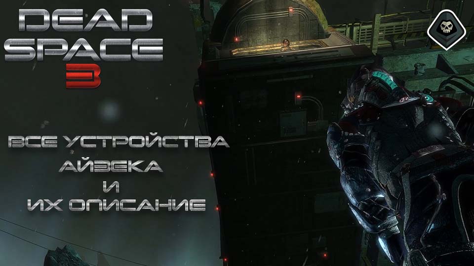 Dead Space 3 - Все устройства Исаака и их описание