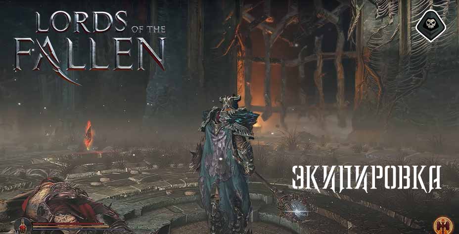 Lords of the Fallen - Экипировка