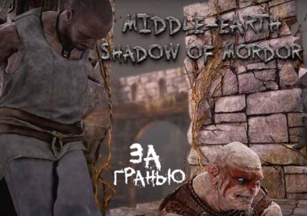 Middle-earth Shadow of Mordor — Спасение изгоев Задания, находящиеся в Удуне Сорвался с цепи и За гранью