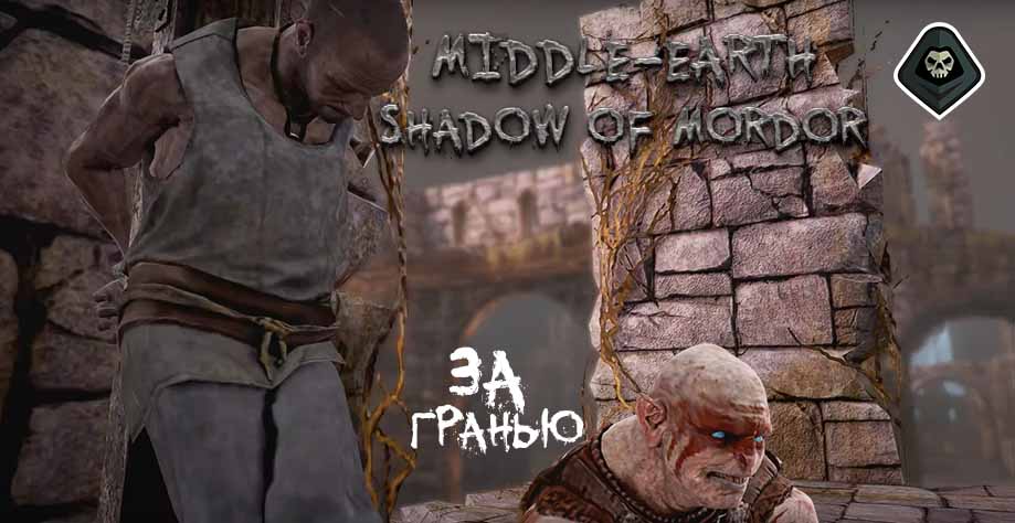 Middle-earth Shadow of Mordor - Спасение изгоев Задания, находящиеся в Удуне Сорвался с цепи и За гранью