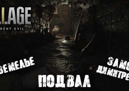 Resident Evil Village — Подземелье, Замок Димитреску, Дорога в подвал