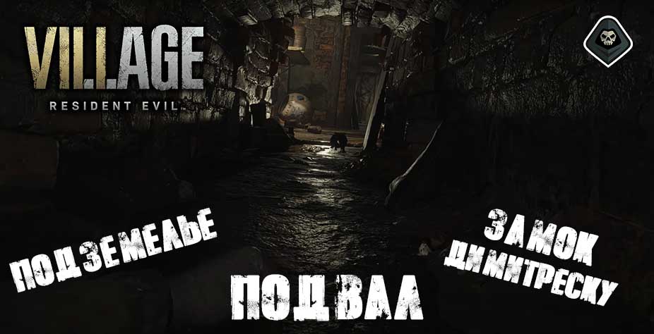 Resident Evil Village - Подземелье, Замок Димитреску, Дорога в подвал