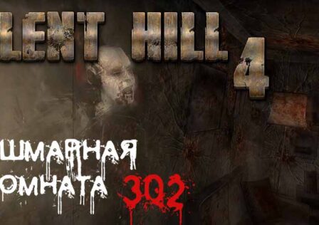 Silent Hill 4 — Миссия 1: Кошмарная комната 302