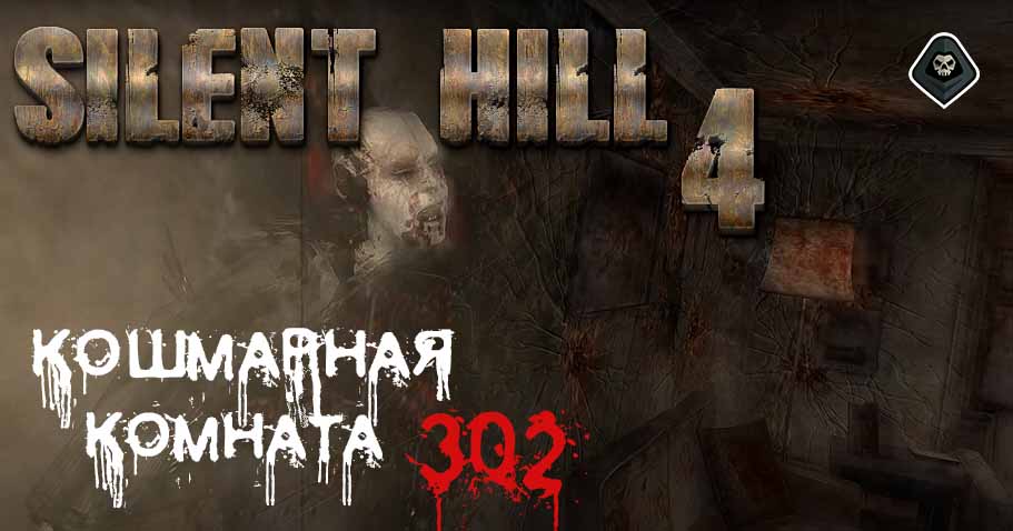 Silent Hill 4 - Миссия 1: Кошмарная комната 302