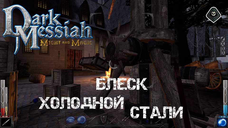 Гайд по Dark Messiah of Might & Magic - Глава 2. Блеск холодной стали