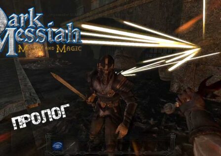 Гайд по Dark Messiah of Might & Magic — Пролог