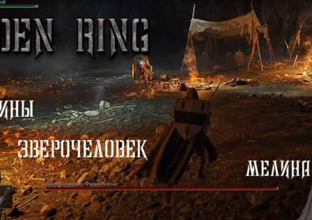 Прохождение Elden Ring — Миссия 2 Руины передних ворот, Мелина, Зверочеловек из Фарум-Азулы