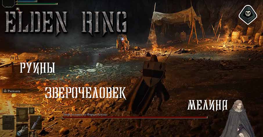 Прохождение Elden Ring - Миссия 2 Руины передних ворот, Мелина, Зверочеловек из Фарум-Азулы