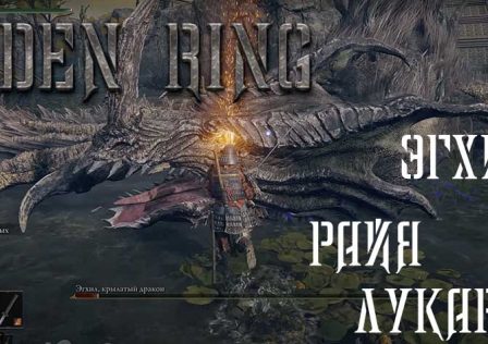 Elden Ring — Миссия 12 Дорога в Академию Райя Лукарии, босс Эгхил, крылатый дракон