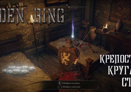Elden Ring — Миссия 5 Крепость Круглого Стола