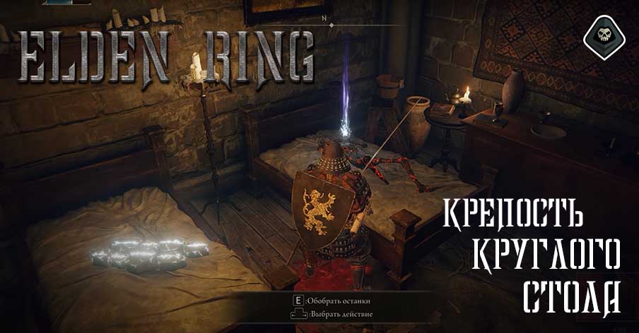 Elden Ring - Миссия 5 Крепость Круглого Стола
