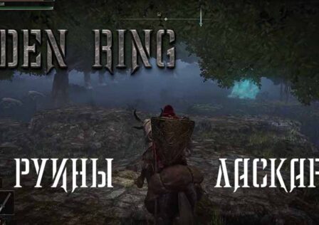 Elden Ring — Миссия 6 Озёрная Лиурния, Руины Ласкьяра