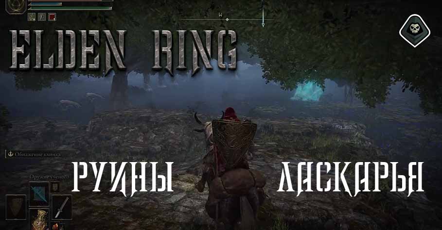 Elden Ring - Миссия 6 Озёрная Лиурния, Руины Ласкьяра