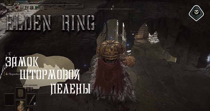 Elden Ring - Миссия 8 Замок Штормовой Пелены, босс - Годрик Сторукий