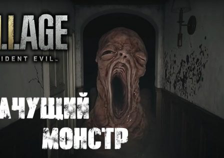 Resident Evil Village — Плачущий монстр, босс Беневьенто, возвращение в деревню