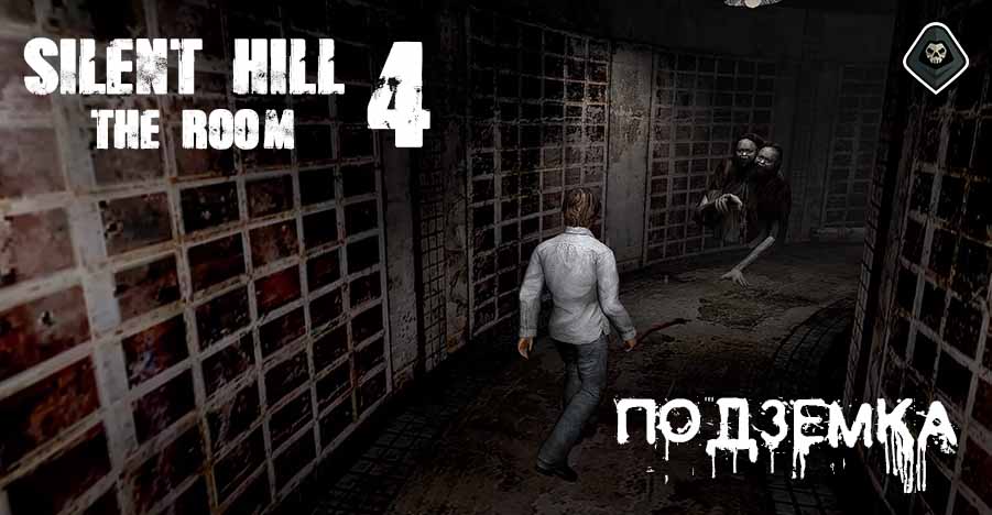 Silent Hill 4 - Миссия 2 Подземка - первое посещение