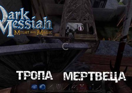 Гайд по Dark Messiah of Might & Magic — Глава 3. Тропа мертвеца