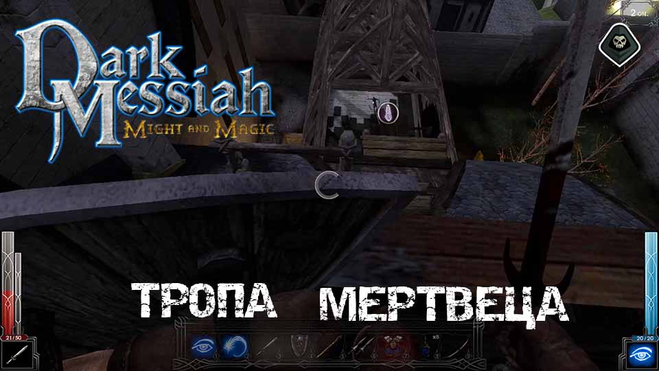 Гайд по Dark Messiah of Might & Magic - Глава 3. Тропа мертвеца