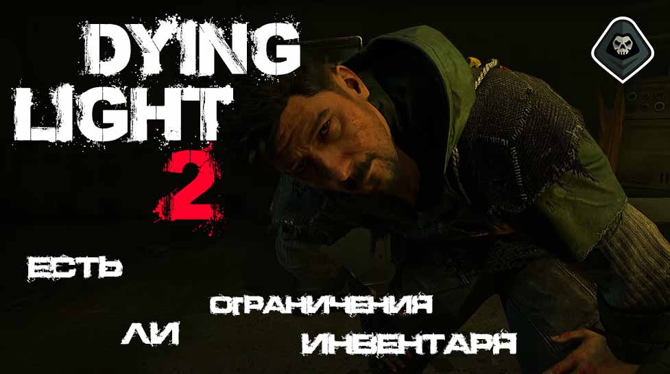 Гайд по Dying Light 2 - Есть ли ограничение инвентаря