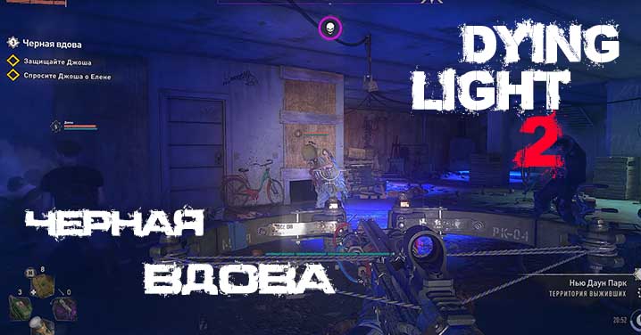 Побочные задания Dying Light 2 - Черная вдова