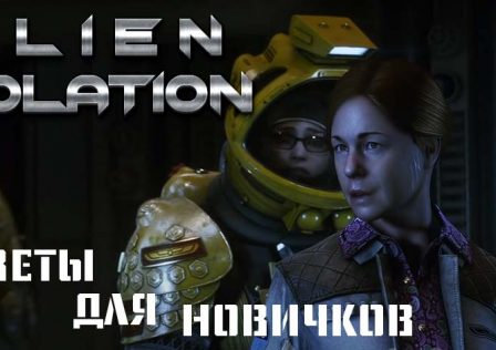 Alien Isolation — Советы для новичков