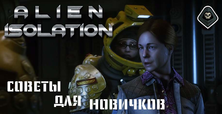 Alien Isolation - Советы для новичков