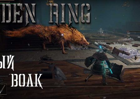 Elden Ring — Миссия 13 Академия Райя Лукари, босс Алый Волк Радагона
