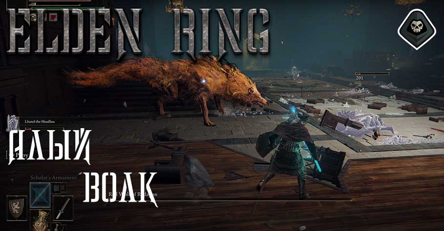 Elden Ring - Миссия 13: Академия Райя Лукари, босс Алый Волк Радагона