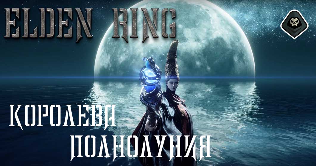 Elden Ring - Миссия 15 Академия Райя Лукари, босс Ренналла, Королева Полнолуния