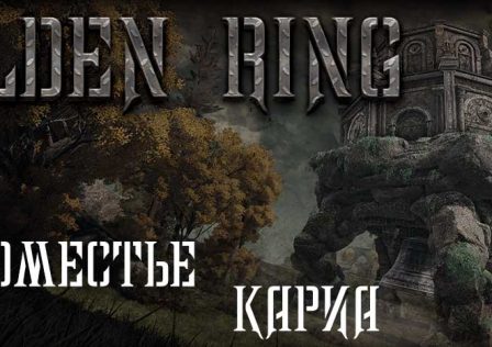 Elden Ring — Миссия 16: Поместье Кариа