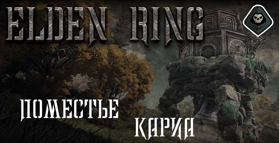 Elden Ring - Миссия 16: Поместье Кариа