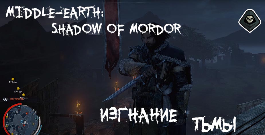 Middle-earth Shadow of Mordor - Легенды кинжала Ахарн Задания, находящиеся в Нурне Изгнание тьмы