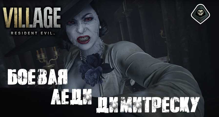 Resident Evil Village - Крыша, Четвертая маска, Скульптуры, Боевая леди Димитреску