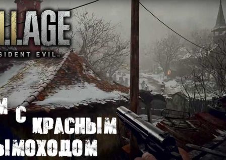Resident Evil Village — Пещера, дорога в деревню, мастерская, дом с красным дымоходом
